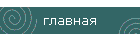 главная