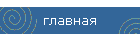 главная