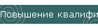 Повышение квалификации, обобщение опыта