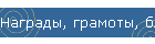 Награды, грамоты, благодарственные письма.