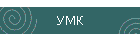 УМК
