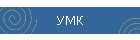 УМК