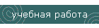 учебная работа