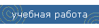 учебная работа