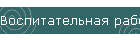 Воспитательная работа колледжа