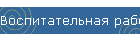 Воспитательная работа колледжа