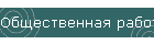 Общественная работа