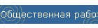 Общественная работа